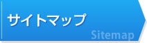 サイトマップ